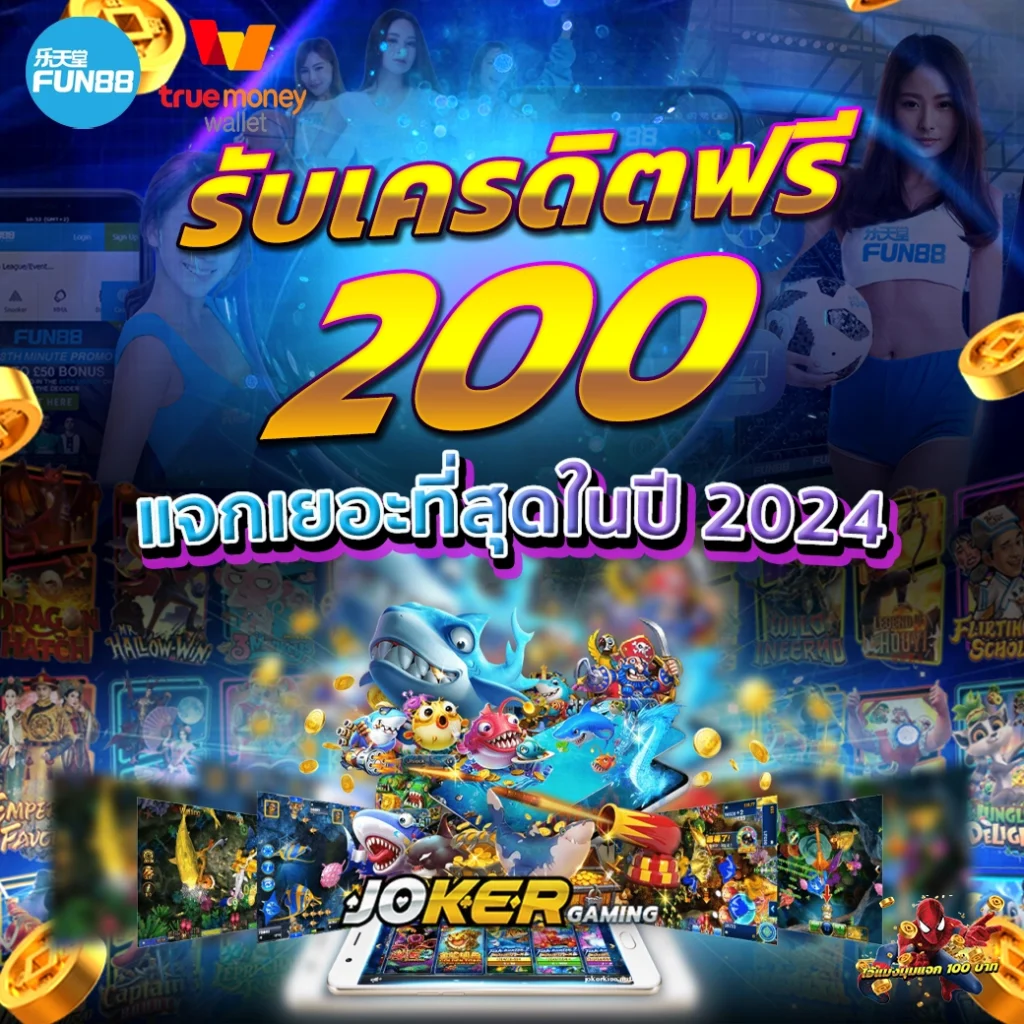 สล็อต เครดิตฟรี 200 ไม่ต้อง ฝากก่อน ไม่ต้อง แชร์ ยืนยันเบอร์โทรศัพท์