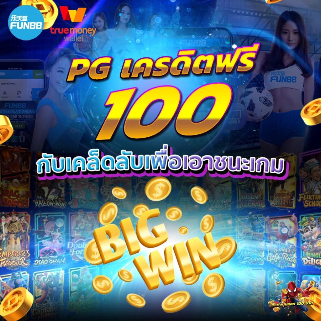 pgเครดิตฟรี100 ยืนยันเบอร์