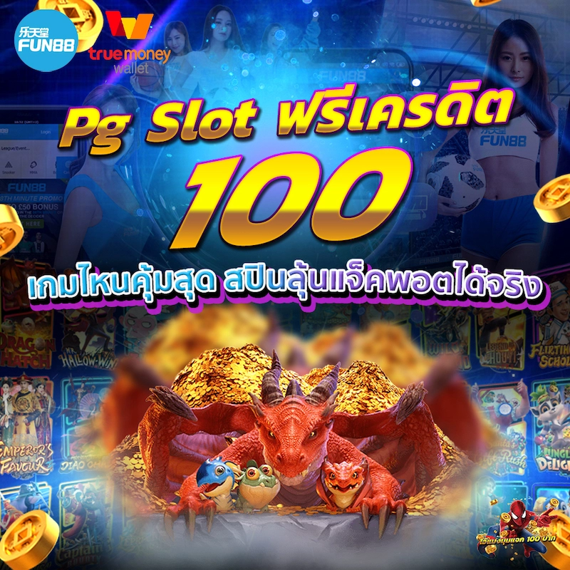 pgslot เครดิตฟรี 100