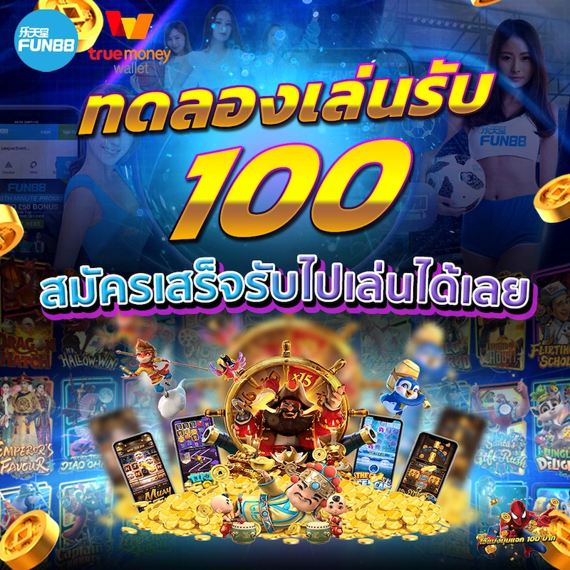 ทดลองเล่น สล็อต ฟรี 100 บาท วอ เลท