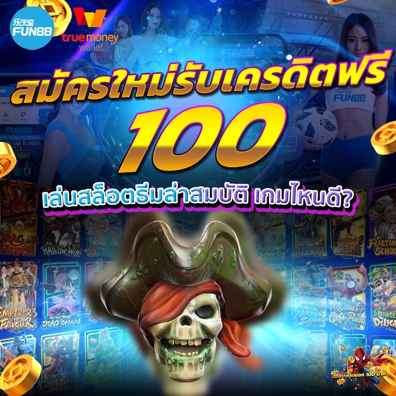 สมัครใหม่รับเครดิตฟรี 100 ล่าสุด