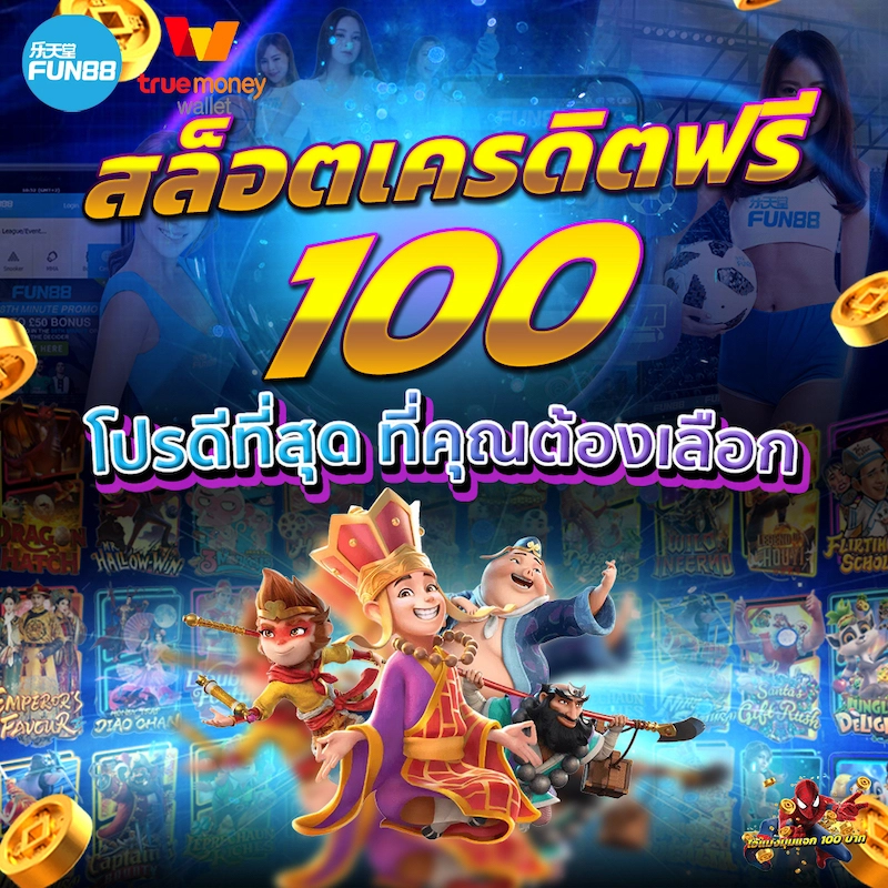 สล็อต เครดิตฟรี 100 ไม่ต้องฝากก่อน ไม่ต้องแชร์ ยืนยันเบอร์โทรศัพท์