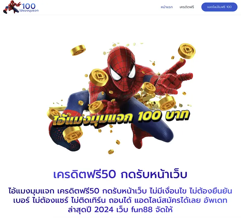 แจกเครดิตฟรี 100 ไม่ต้องฝากไม่ต้องแชร์ล่าสุดวันนี้ 2024