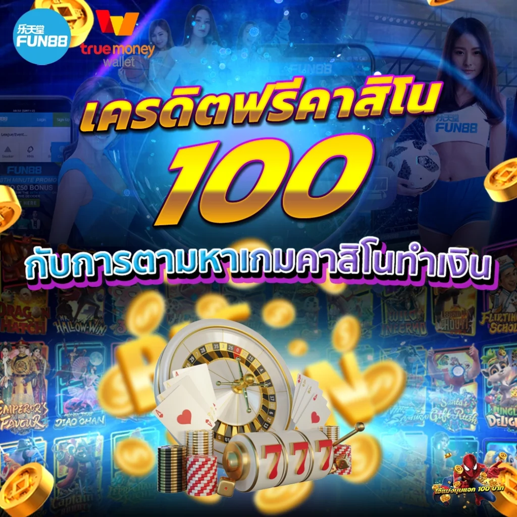 สมัครใหม่ รับโบนัสฟรี 100 บาท