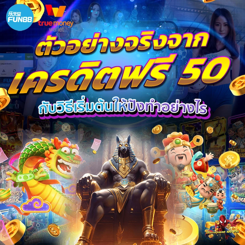 เครดิตฟรี 50 ยืนยัน เบอร์ 2024