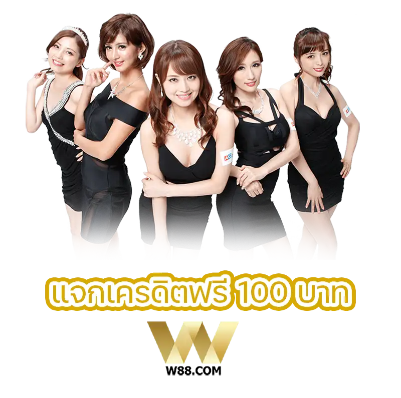 W88club Free100 โปรโมชั่นแจกบัตรเกมการ์ดฟรี 100 บาท
