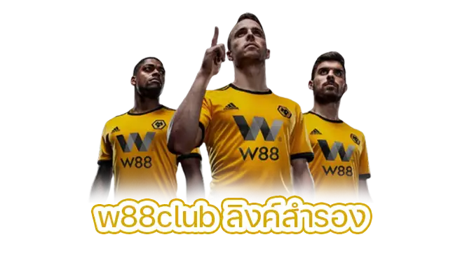 w88club ลิงค์ทางเข้าสำรอง