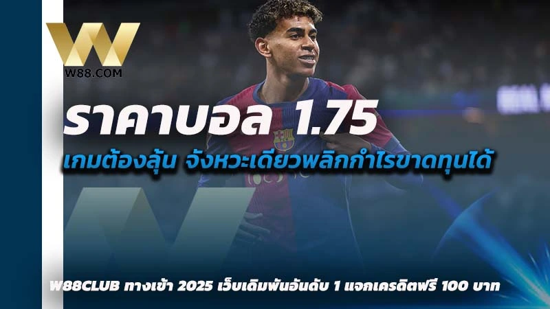 ราคาบอล 1.75 คือ