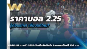 ราคาบอล 2.25 คือ