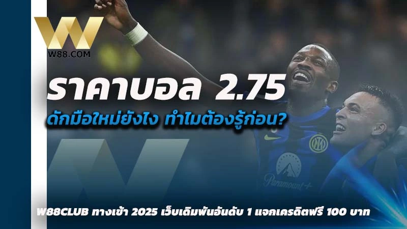 ราคาบอล 2.75 คือ