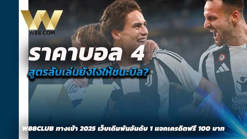 ราคาบอล 4 คือ