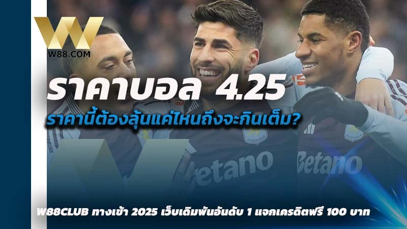 ราคาบอล 4.25 คือ