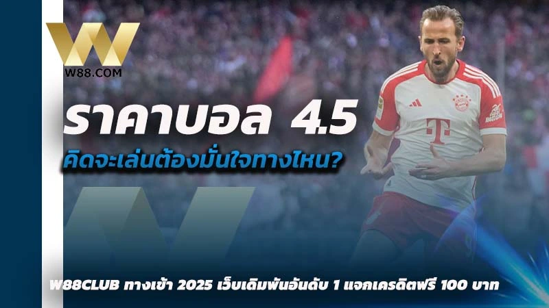 ราคาบอล 4.5 คือ